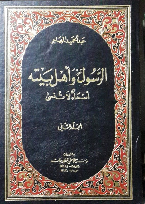 الرسول (ص) وأهل بيته : أسماء لا تنسى 1-2