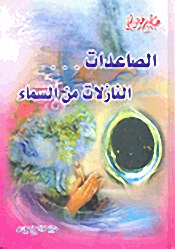 الصاعدات ... النازلات من السماء