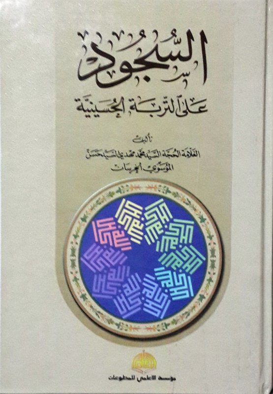 السجود على التربة الحسينية