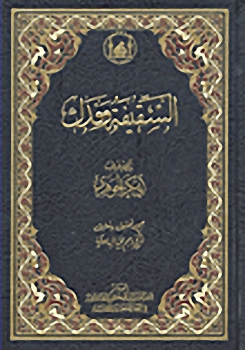 السقيفة وفدك