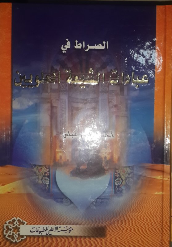 الصراط في عبادات الشيعة العلويين