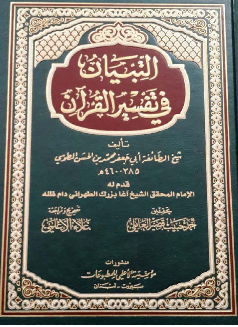 التبيان في تفسير القرآن