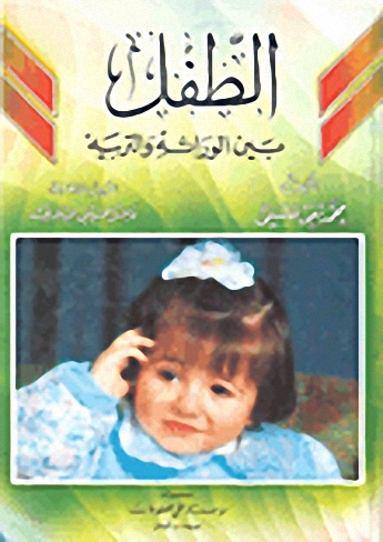 الطفل : بين الوراثة والتربية