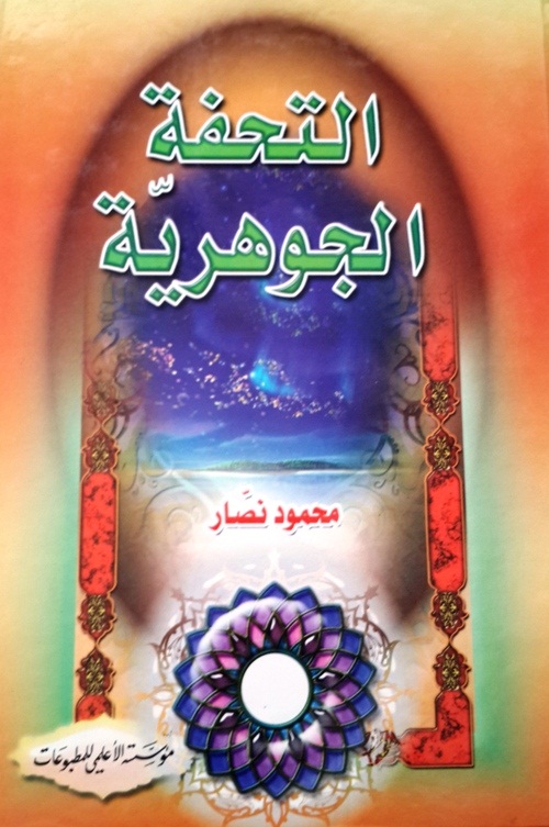 التحفة الجوهرية