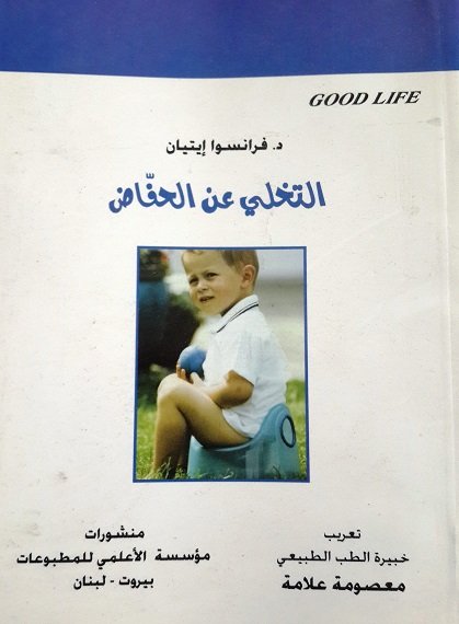 التخلي عن الحفاض