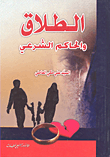 الطلاق والحاكم الشرعي