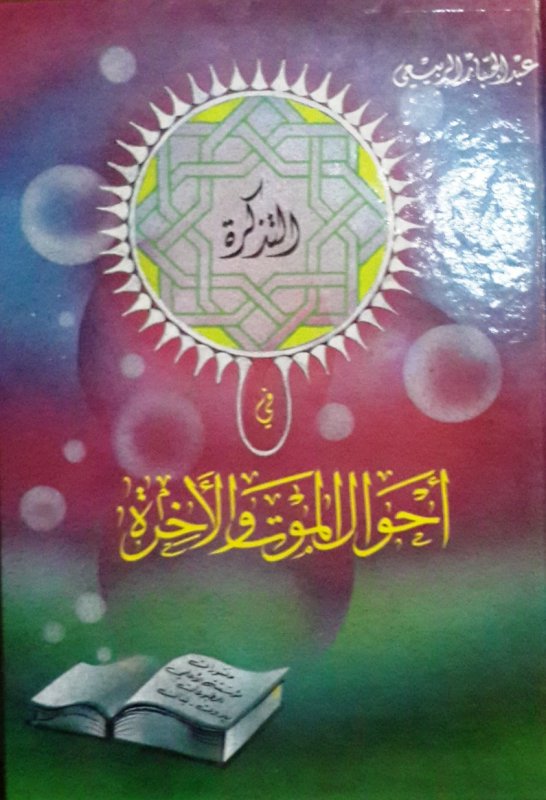 التذكرة في أحوال الموت والأخرة