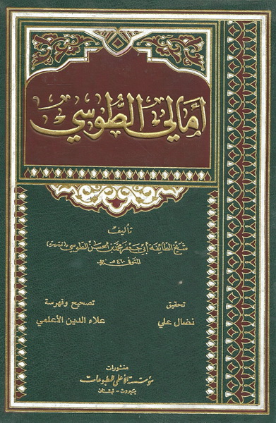 أمالي الطوسي