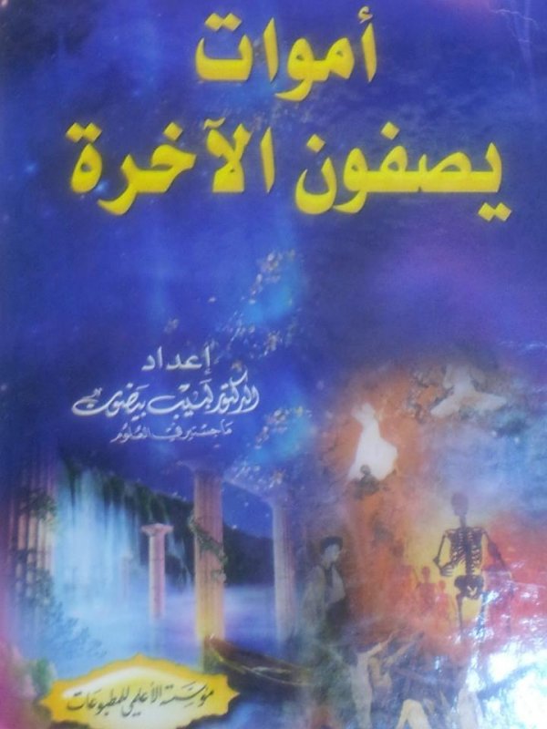أموات يصفون الآخرة