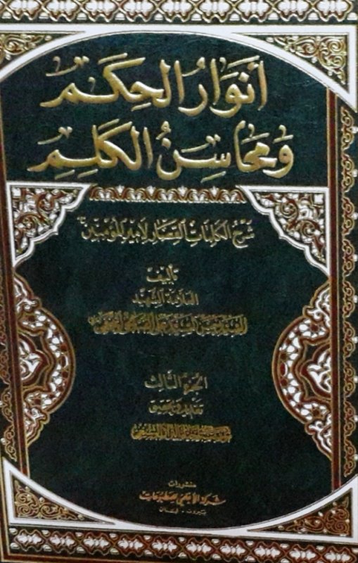 أنوار الحكم ومحاسن الكلم