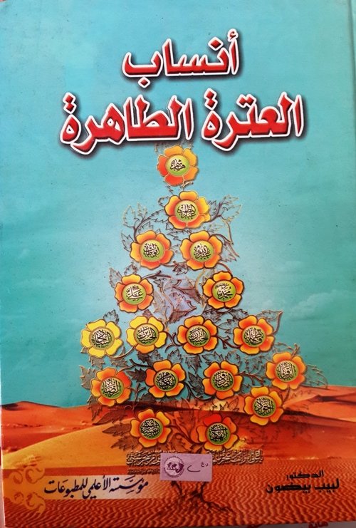 أنساب العترة الطاهرة