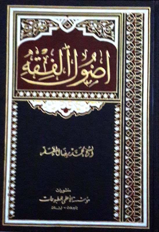 أصول الفقه