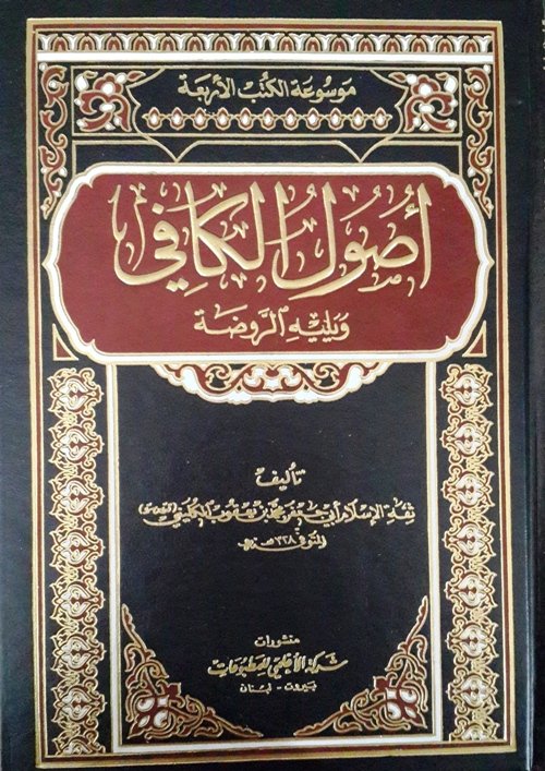 أصول الكافي : ويليه الروضة