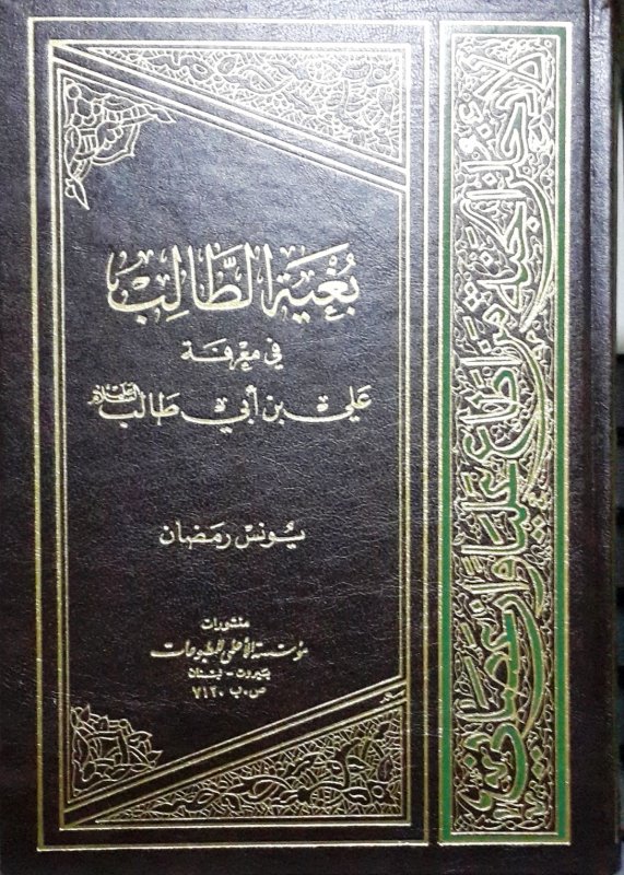 بغية الطالب في معرفة علي بن أبي طالب عليه السلام