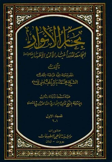 بحار الأنوار : 110 جزء في 52 مجلد