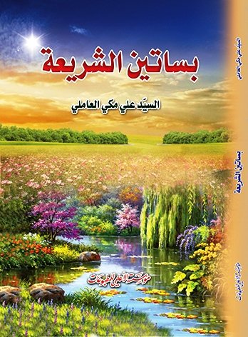 بساتين الشريعة