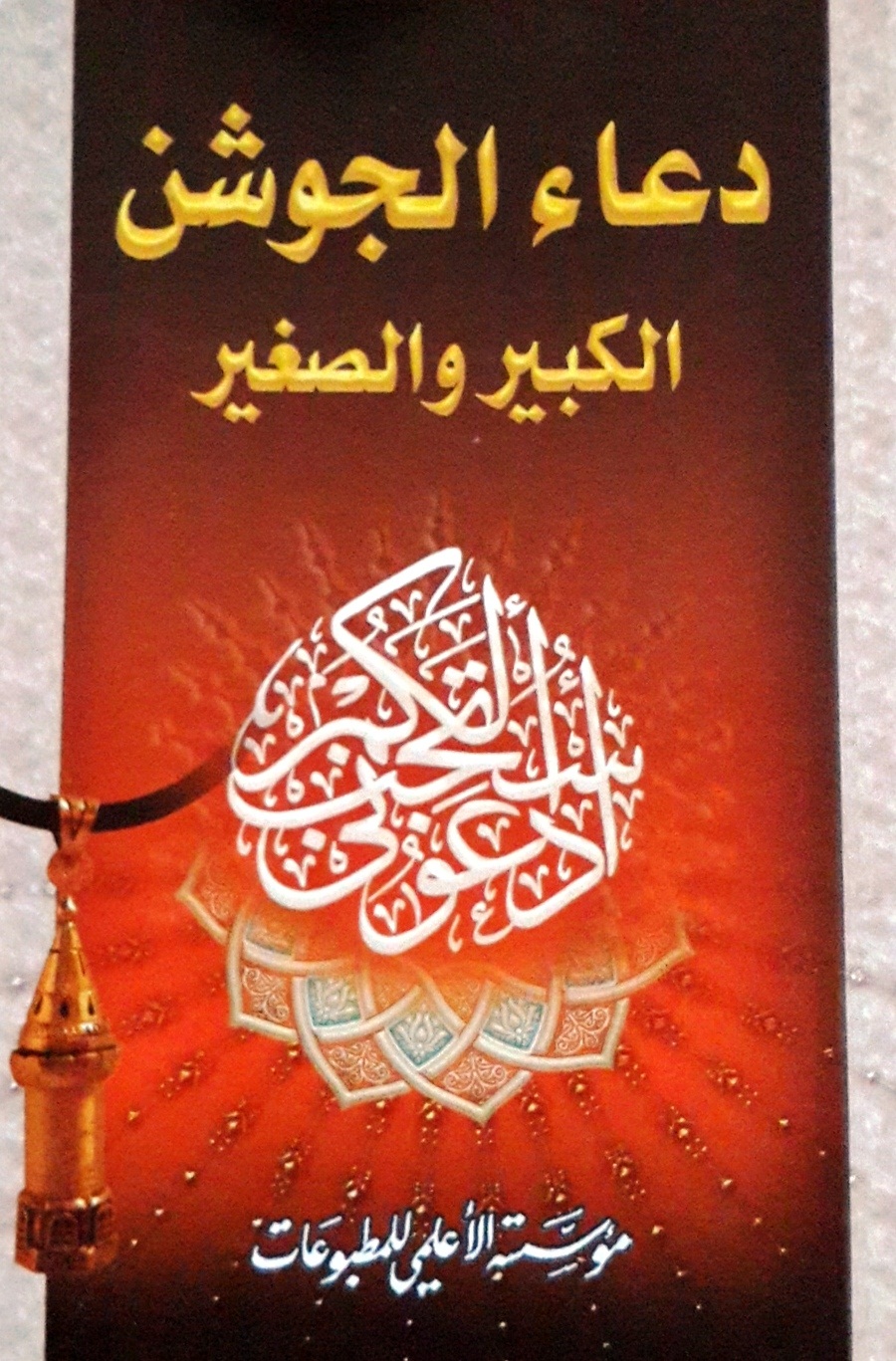دعاء الجوشن الكبير والصغير