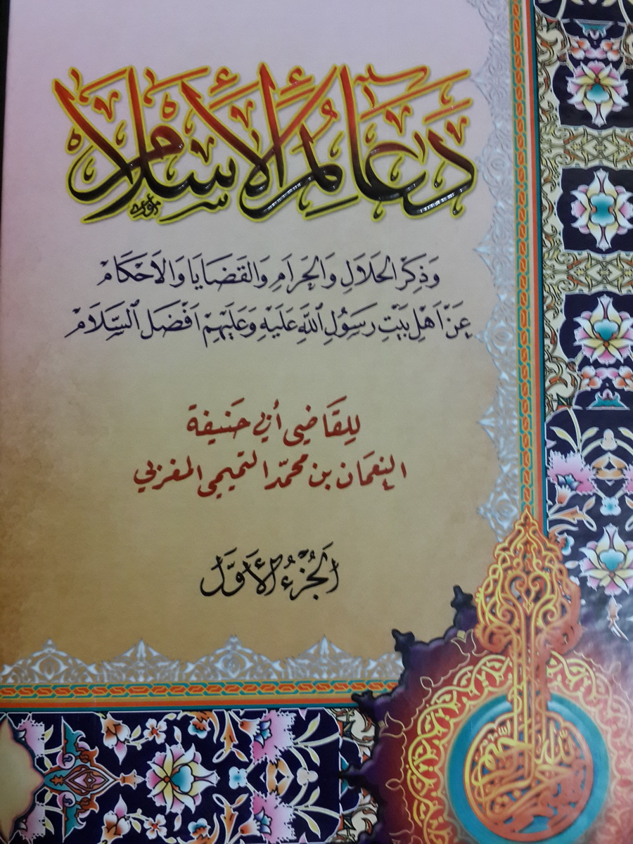 دعائم الإسلام