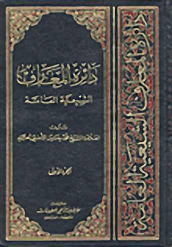 دائرة المعارف الشيعية العامة
