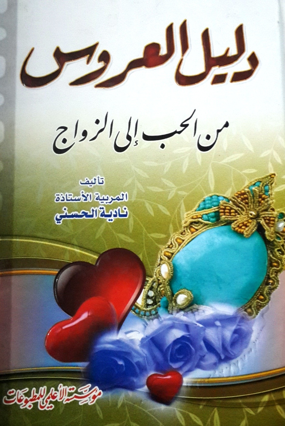 دليل العروس : من الحب إلى الزواج