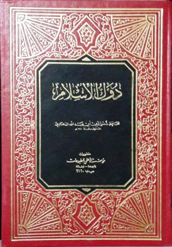 دول الإسلام