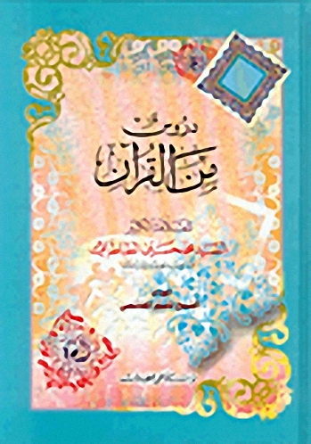 دروس من القرآن