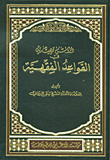دروس تمهيدية في القواعد الفقهية