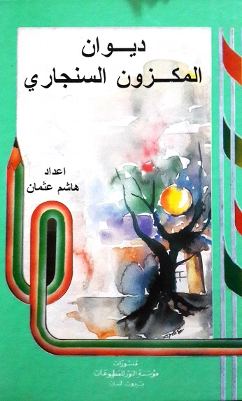 ديوان المكزون السنجاري