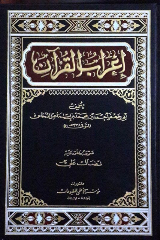 إعراب القرآن