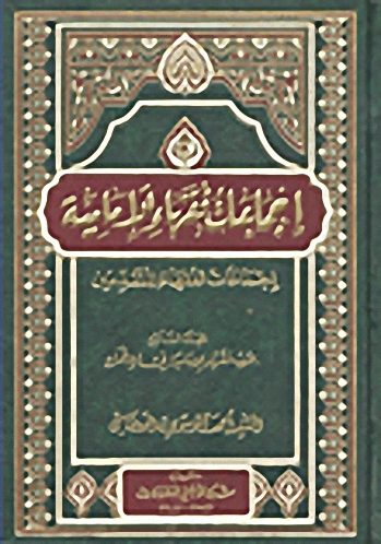 إجماعات فقهاء الإمامية : إجماعات الفقهاء المتقدمين