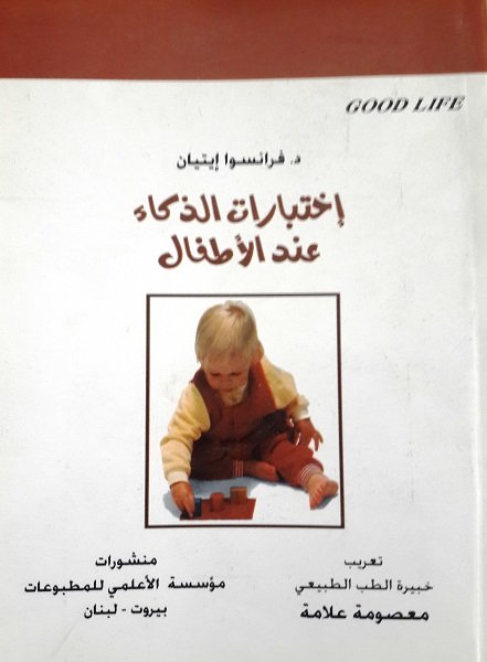 إختبارات الذكاء عند الأطفال