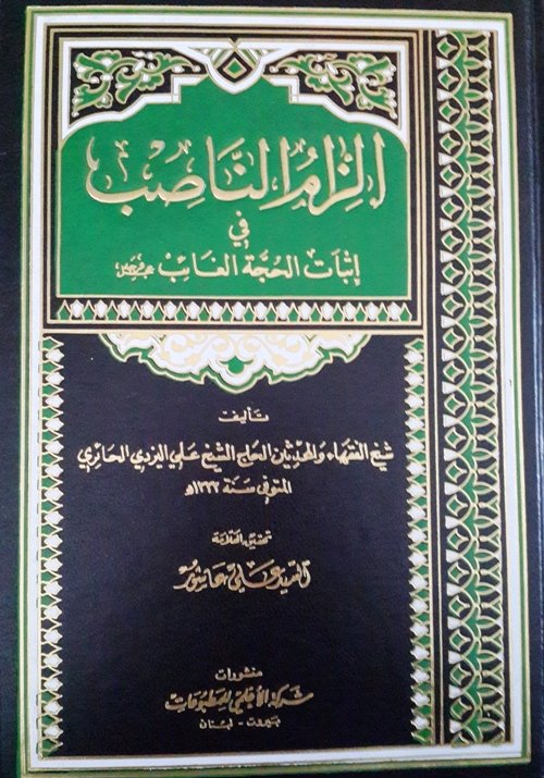 إلزام الناصب في إثبات الحجة الغائب : 1-2