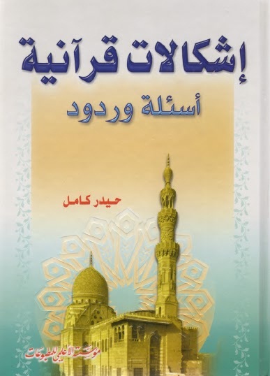 إشكالات قرآنية : أسئلة وردود