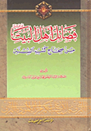 فضائل أهل البيت عليهم السلام من صحاح كتب السنة