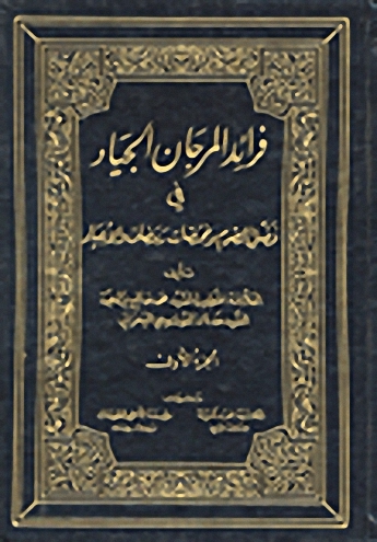 فرائد المرجان الجياد في فضل الصوم ومختصات رمضان والأعياد : 1-3