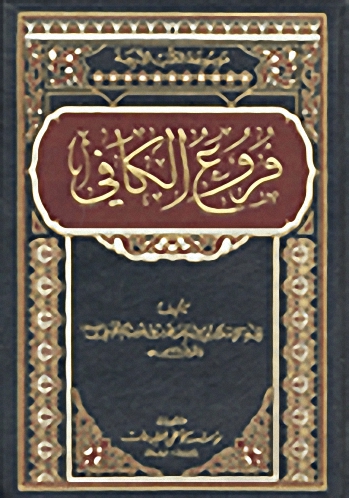 فروع الكافي