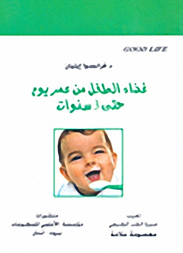 غذاء الطفل من عمر يوم حتى 3 سنوات