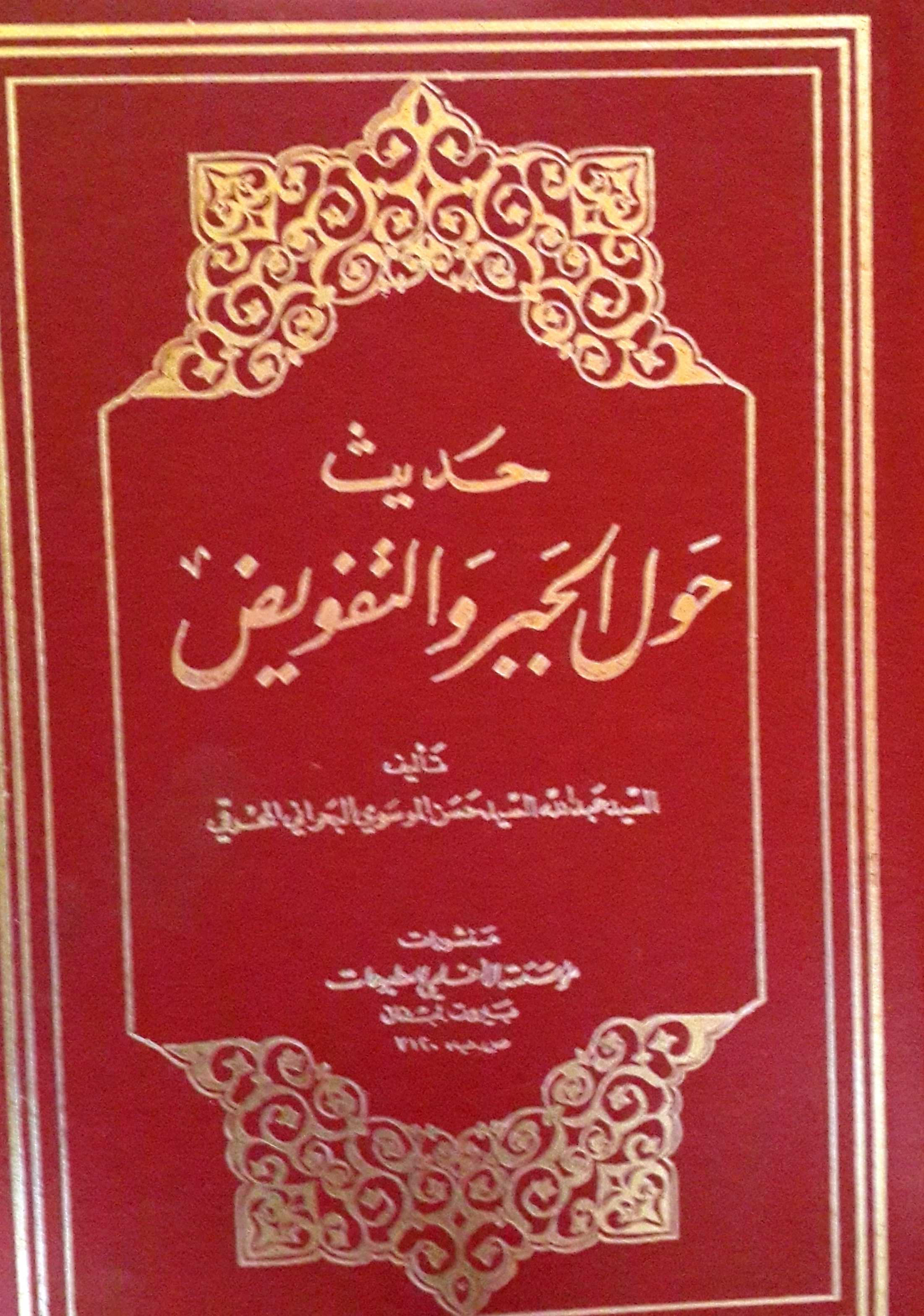 حديث حول الجبر والتفويض