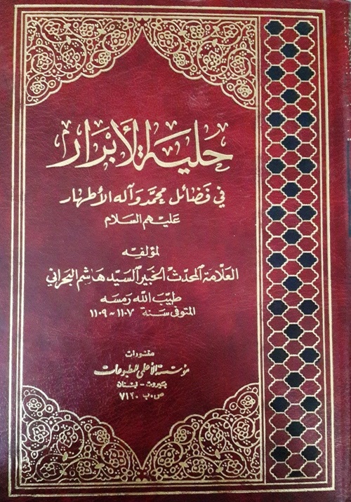 حلية الأبرار : 1-2