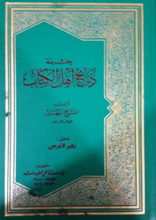 حرمة ذبائح أهل الكتاب