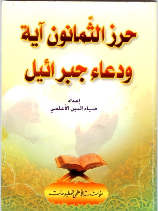 حرز الثمانون آية ودعاء جبرائيل