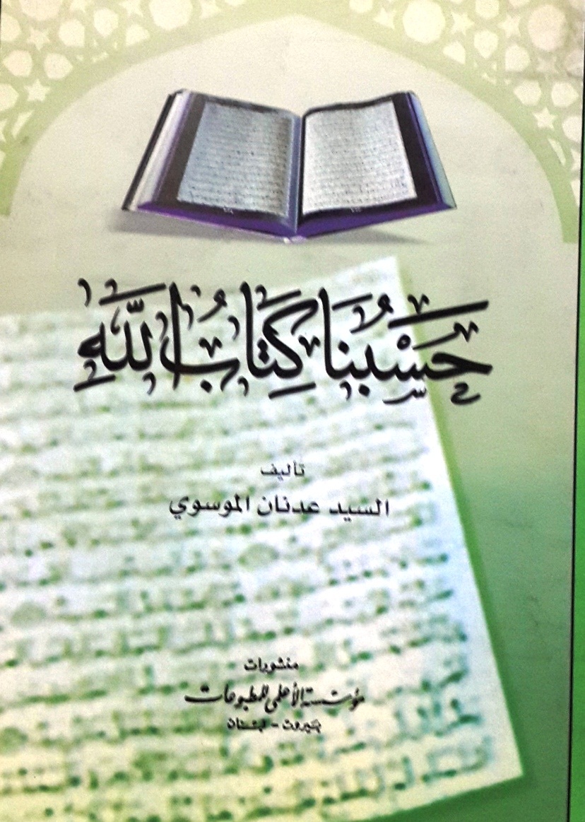 حسبنا كتاب الله