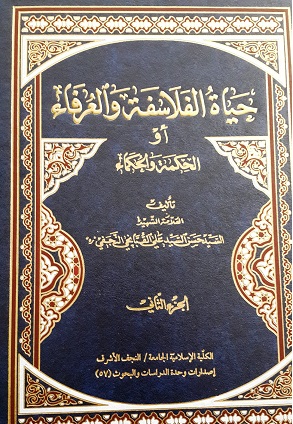 حياة الفلاسفة والعرفاء أو الحكمة والحكماء