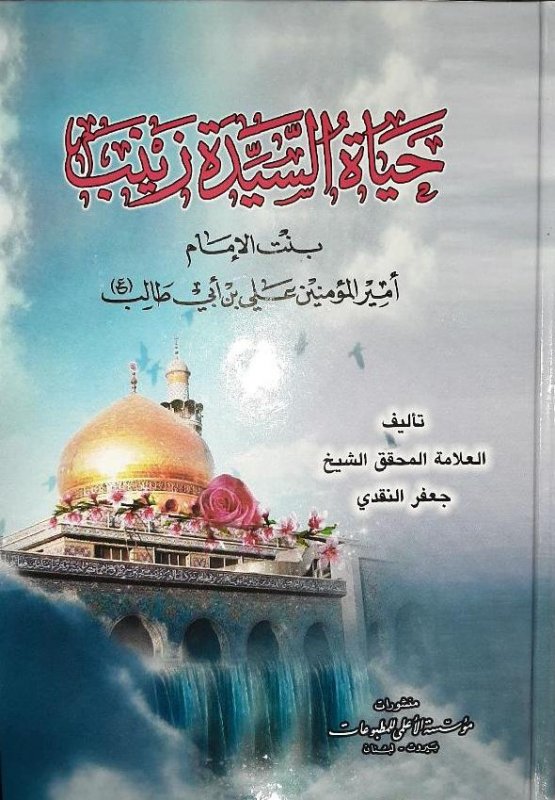 حياة السيدة زينب