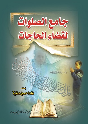 جامع الصلوات لقضاء الحاجات