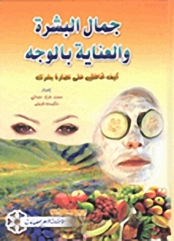 جمال البشرة والعناية بالوجه