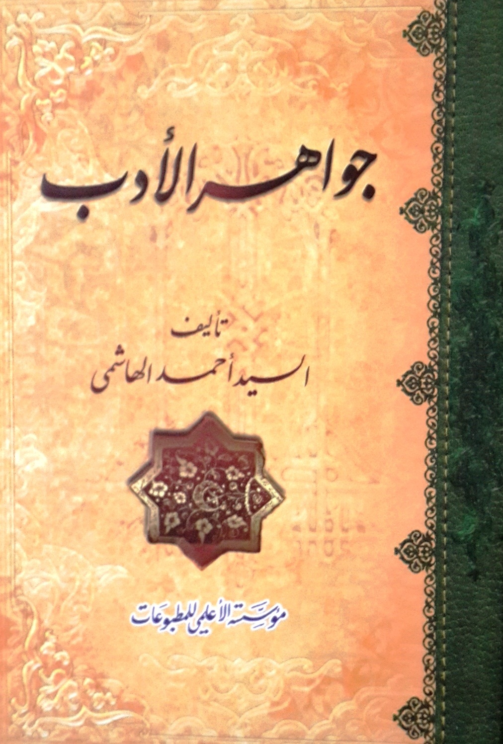 جواهر الأدب