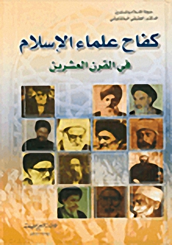 كفاح علماء الإسلام في القرن العشرين
