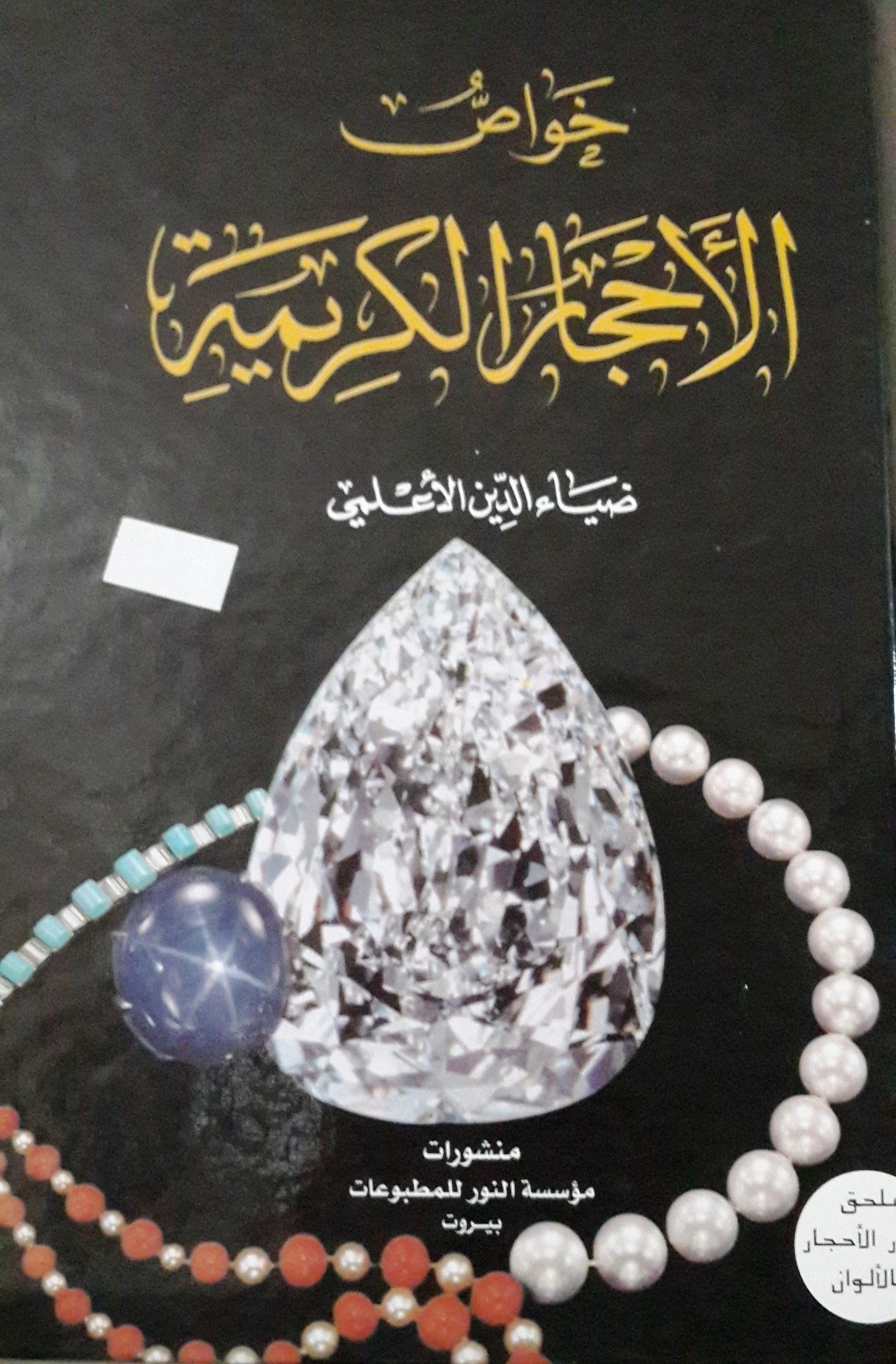 خواص الأحجار الكريمة