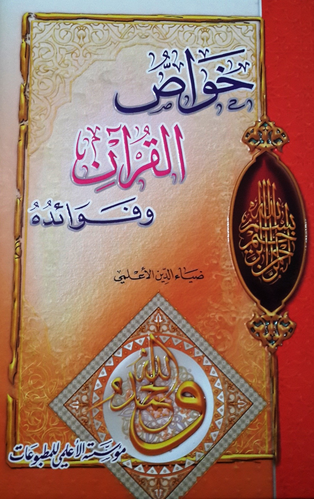 خواص القرآن وفوائده